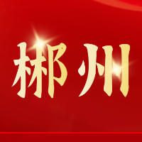郴州红色故事 ③ 板梁暴动
