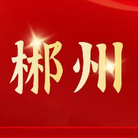 郴州红色故事 ⑤ 智取宜章