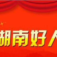 郴州市两人登上4月“湖南好人榜”