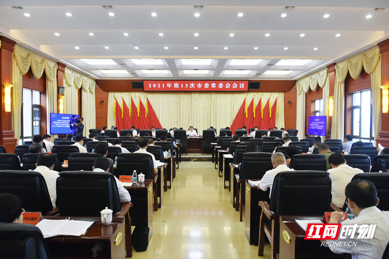 郴州2021年第13次市委常委会议 研究了乡村振兴等事项