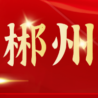 郴州红色故事⑫毛泽东改对联