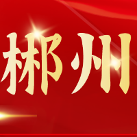 郴州红色故事⑨深夜送棉毯