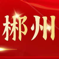 郴州红色故事⑮一张红军借据
