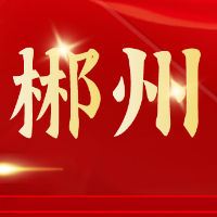 郴州红色故事⑰两个红薯