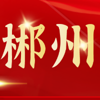 郴州红色故事⑱红军七勇士