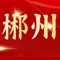 郴州红色故事⑦赔碗