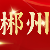 郴州红色故事⑭朱绍熹吓死审判官