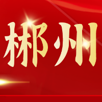郴州红色故事⑪桂东和平解放