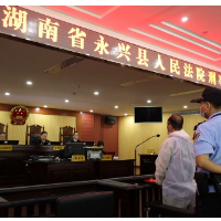 永兴县公开开庭审理一起公职人员贪污罪案