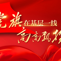 邓志勇:企业党建工作就是生产力