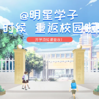 郴州市明星学校2021年秋季开学时间通知