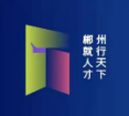 郴州市“人才新政52条”解读 | 郴州市人才新政52条中关于人才和人才项目“一事一议”的条款有哪些？