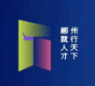 郴州市“人才新政52条”解读 | 郴州市人才新政52条中支持本地高等（职业）院校学科建设的举措有哪些？