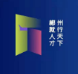 郴州市“人才新政52条”解读 | 郴州市人才新政52条中支持本地高等（职业）院校学科建设的举措有哪些？