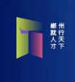郴州市“人才新政52条”解读 | 郴州市人才新政52条中引才联络站如何设置，具体要开展哪些工作？