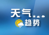 本周郴州秋高气爽 昼夜温差大需适时增减衣物