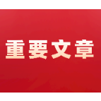 阚保勇发表署名文章：牢记嘱托奋进新征程 感恩力行建设新郴州