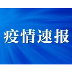 永兴县在省外返永隔离人员中发现1例新冠病毒阳性感染者