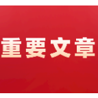 吴巨培发表署名文章：深入学习贯彻党的二十大精神 全面提升消防治理体系和治理能力现代化水平