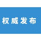郴州市委管理干部任前公示公告
