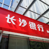 长沙银行郴州分行2022年社会公开招聘启事