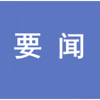 吴巨培 阚保勇对政协委员大会发言材料作出批示