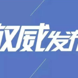 郴州：市委管理干部任前公示公告