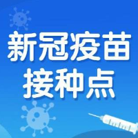 免费接种 宜章县春节期间新冠病毒疫苗接种点信息公布