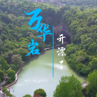 就在明天，万华岩溶洞漂流开漂啦！