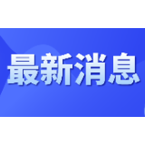 6月1日起，湖南婚姻登记实行“全省通办”