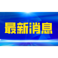 最新！苏仙这些地方将停电，看看有没有你家