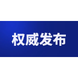 嘉禾县委管理干部任前公示