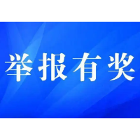 @郴州人，有奖举报！最高10000元！涉黑恶、涉电信网络诈骗……