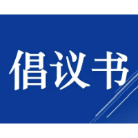 @郴州金融青年，这里有一份“稳企纾困”倡议书，请查收