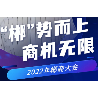 海报 | 郴商代表叙桑梓情 话发展潮