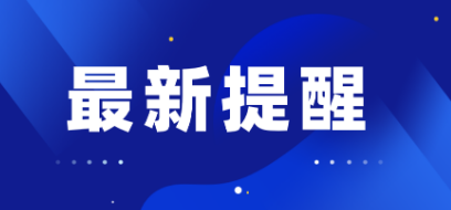 郴州疾控发布紧急提醒：这些人员请主动报备