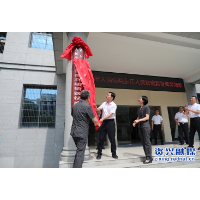 资兴市人民法院东江人民法庭新址揭牌