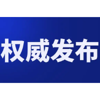 郴州市委管理干部任前公示公告