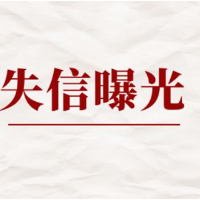 实名曝光！2023年第一批失信被执行人名单来了