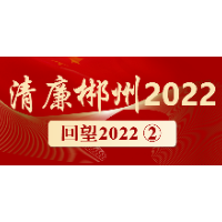 立案1693人，处分1518人……郴州一体推进“三不腐”，坚决铲除腐败毒瘤