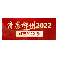 查处“四风”问题283个，处理562人……郴州纠“四风”树新风，培土加固中央八项规定精神堤坝