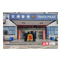 永兴公安交警：妥善处理交通事故 当事人送锦旗感谢