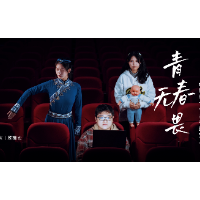 微电影《青春无畏》