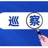 六届市委第四轮巡察完成进驻 （附各巡察组联系方式）