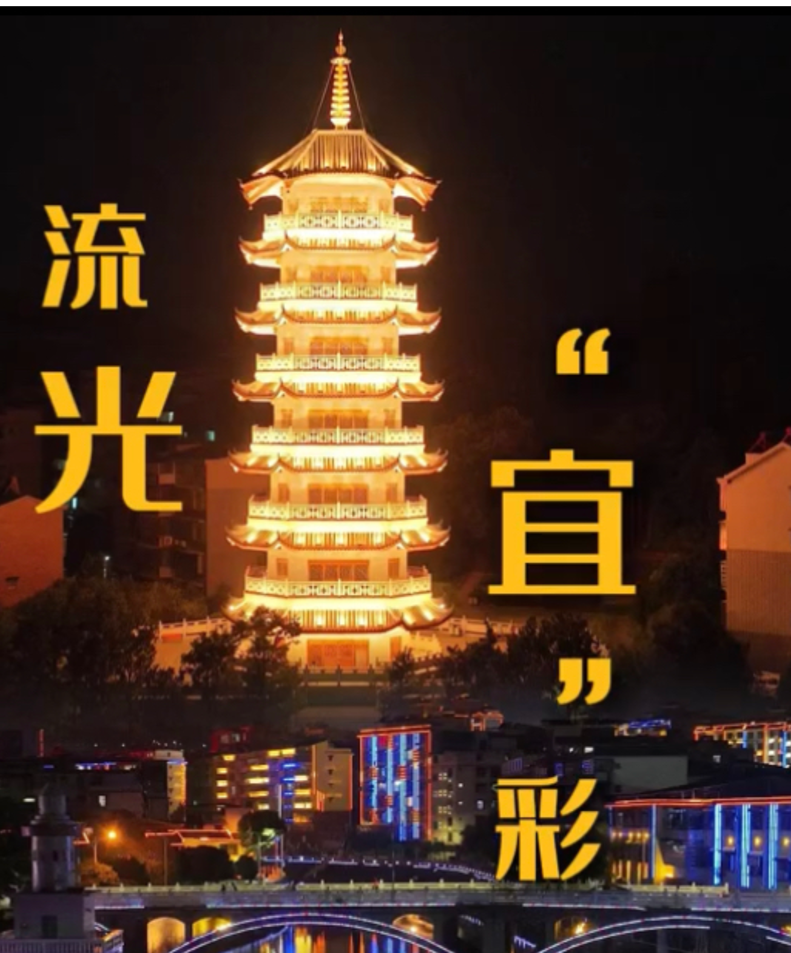 宜章：夜景流光溢彩 美不胜收