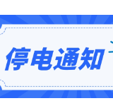 郴州最新停电通知