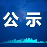 2023年郴州市市直事业单位公开招（选）聘工作人员拟聘人员公示（第一批）