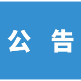 关于苏仙区政协六届二次会议重点提案办理情况民主评议结果的公告