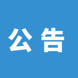 临武县人民法院2023年关于公布失信被执行人名单信息的公告