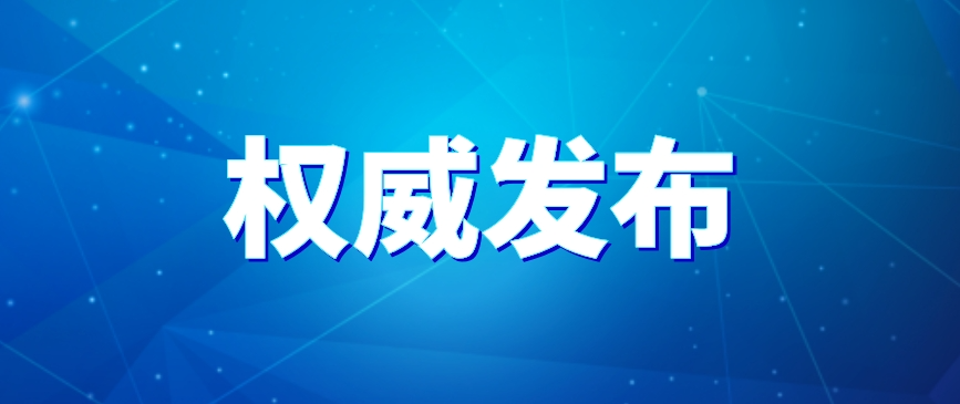 郴州市人民代表大会常务委员会任免名单